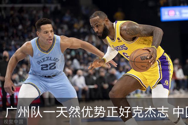 广州队一天然优势正好克杰志 中国德比真有得瞧！