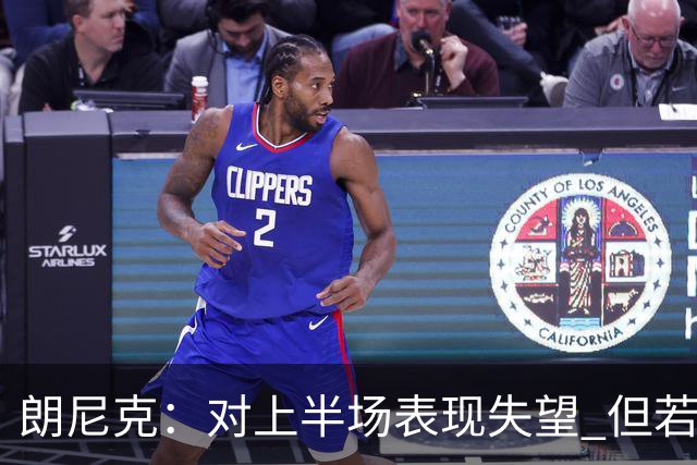 朗尼克：对上半场表现失望 但若再踢10分钟我们能赢